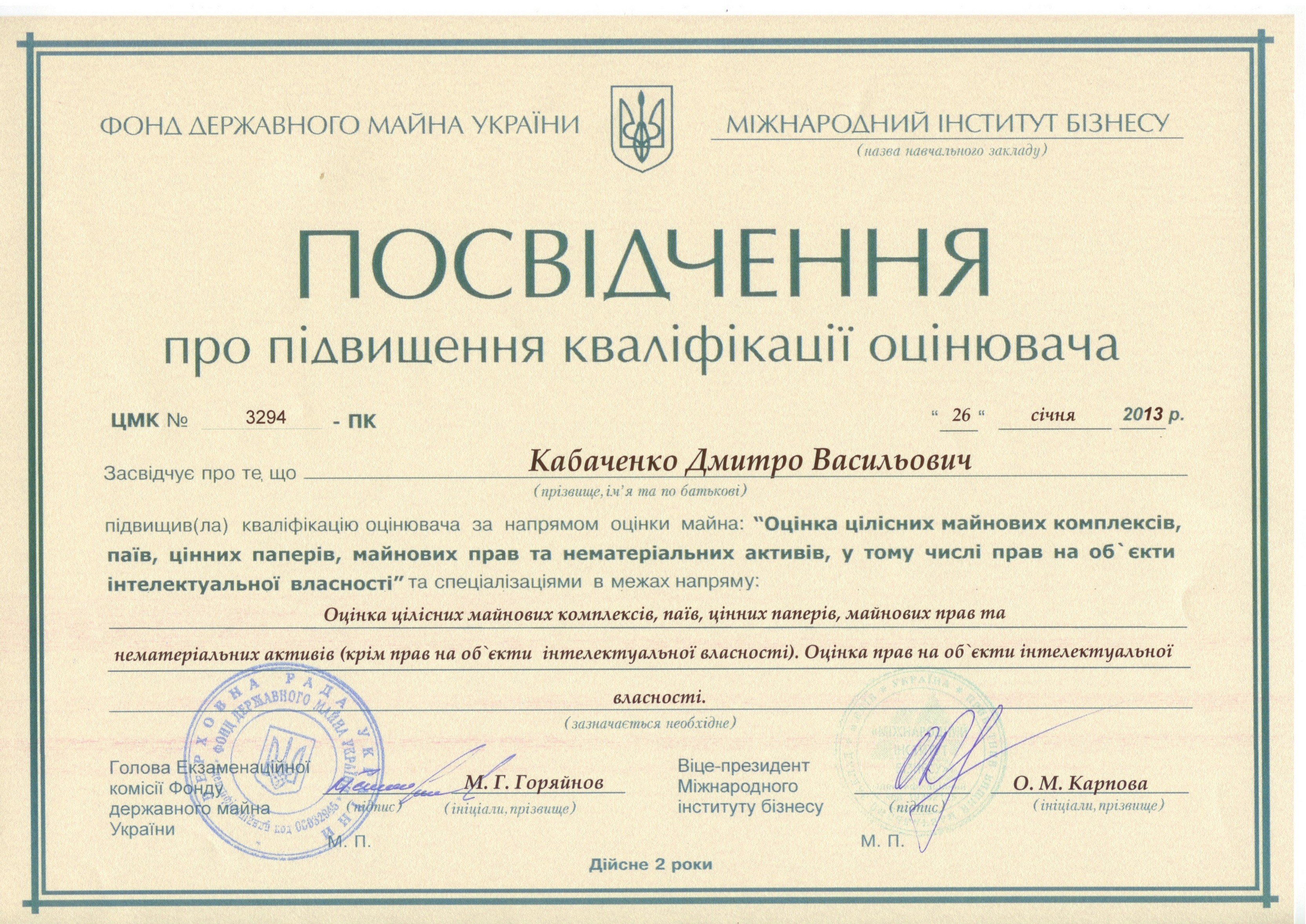Посвідчення по підвищення кваліфікації оцінювача ЦМК № 3294-ПК від 26 січня 2013 р.